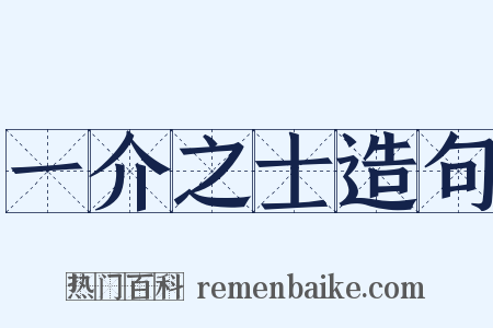 一介之士造句是什么意思的图片